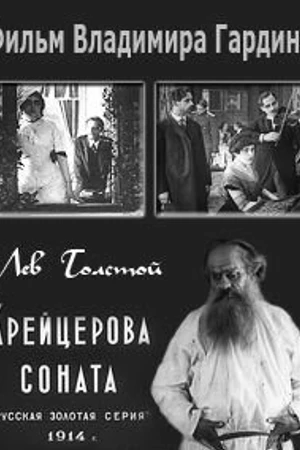 Постер к фильму Крейцерова соната (1914)