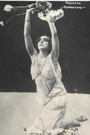 Постер к фильму Хризантемы (1914)
