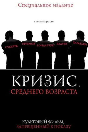 Постер к фильму Кризис среднего возраста (1997)