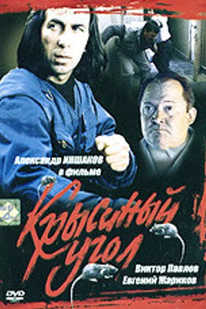Постер к фильму Крысиный угол (1992)