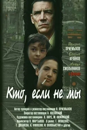 Постер к фильму Кто, если не мы (1998)