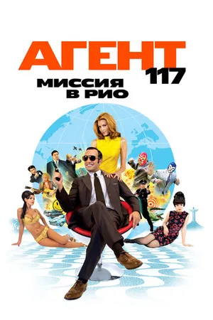 Постер к фильму Агент 117: Миссия в Рио (2009)