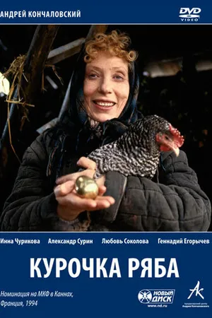 Постер к фильму Курочка Ряба (1994)