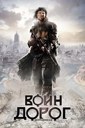 Постер к фильму Воин дорог (2010)