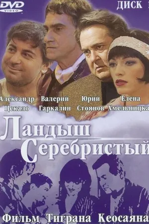 Постер к фильму Ландыш серебристый (2000)