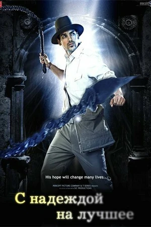 Постер к фильму С надеждой на лучшее (2010)