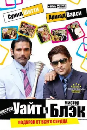 Постер к фильму Мистер Уайт и мистер Блэк (2008)