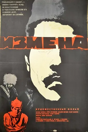 Постер к фильму Измена (1967)