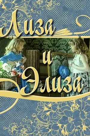 Постер к фильму Лиза и Элиза (1996)