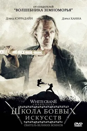 Постер к фильму Школа боевых искусств (2008)