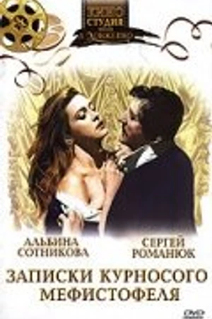 Постер к фильму Записки курносого Мефистофеля (1994)
