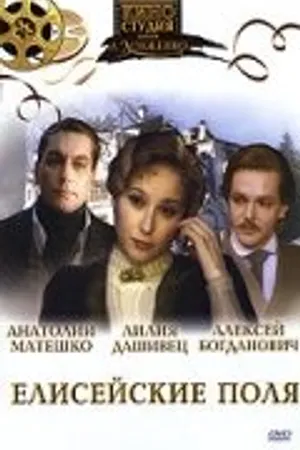 Постер к фильму Елисейские поля (1993)