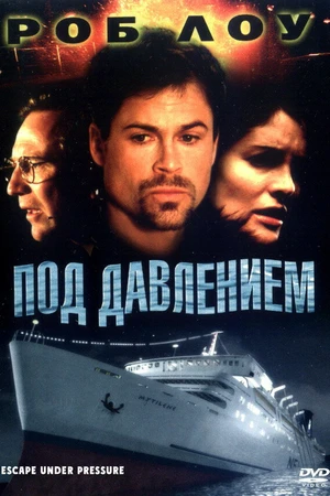 Постер к фильму Под давлением (2000)