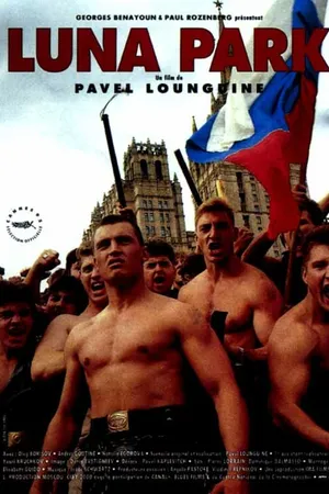 Постер к фильму Луна-парк (1992)