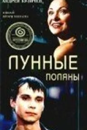 Постер к фильму Лунные поляны (2002)