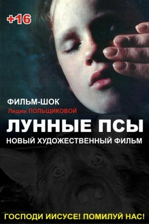 Постер к фильму Лунные псы (1995)