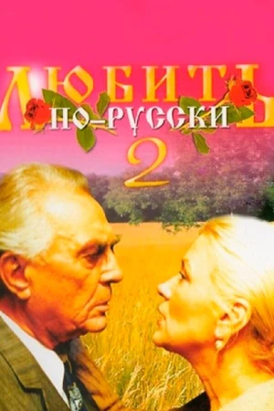 Постер к фильму Любить по-русски 2 (1996)