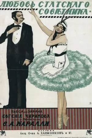 Постер к фильму Любовь статского советника (1915)