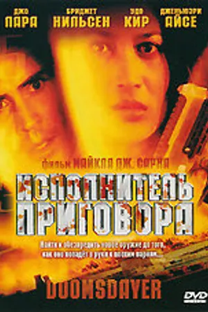 Постер к фильму Исполнитель приговора (2000)