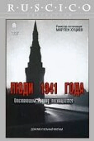 Постер к фильму Люди 1941 года (2001)