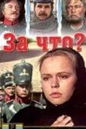 Постер к фильму За что? (1995)