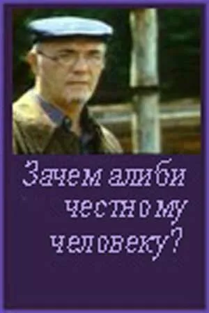Постер к фильму Зачем алиби честному человеку? (1993)