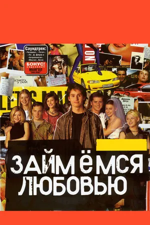 Постер к фильму Займемся любовью (2002)