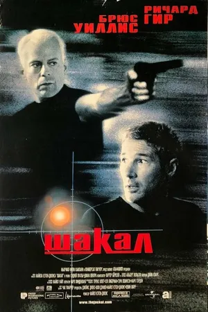Постер к фильму Шакал (1997)