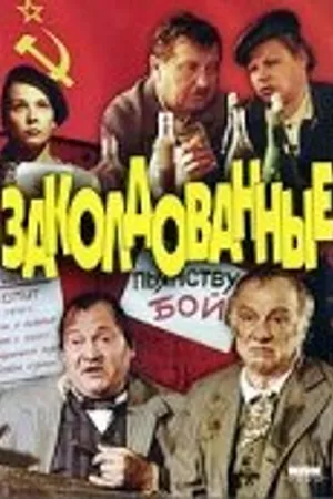 Постер к фильму Заколдованные (1994)