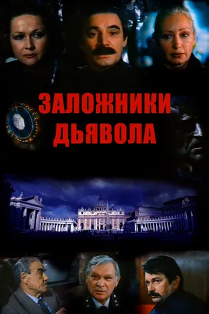 Постер к фильму Заложники дьявола (1993)