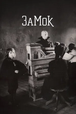 Постер к фильму Замок (1994)