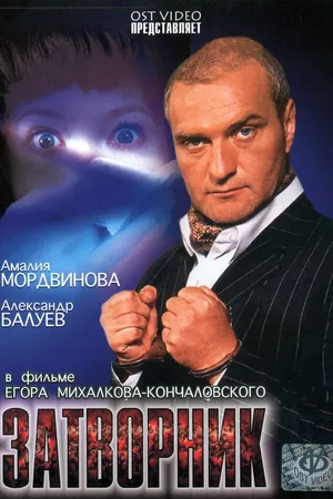 Постер к фильму Затворник (1999)