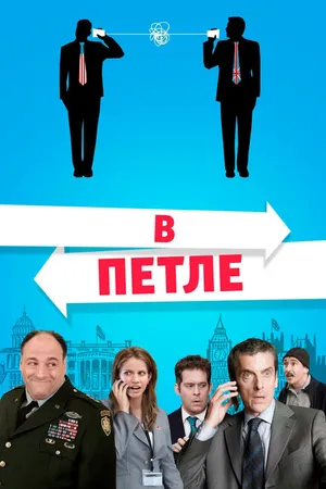Постер к фильму В петле (2009)