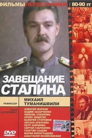Постер к фильму Завещание Сталина (1993)