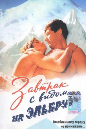 Постер к фильму Завтрак с видом на Эльбрус (1993)