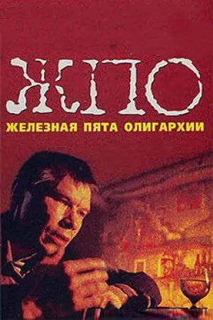 Постер к фильму Железная пята олигархии (1997)