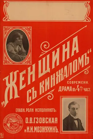Постер к фильму Женщина с кинжалом (1916)