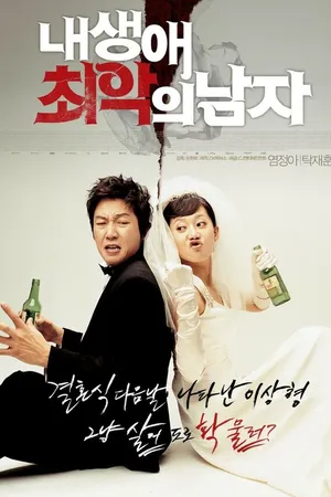 Постер к фильму Мужчина из моих кошмаров (2007)