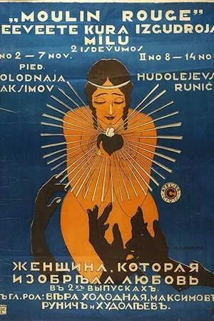 Постер к фильму Женщина, которая изобрела любовь (1918)