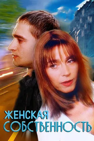 Постер к фильму Женская собственность (1998)