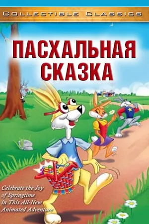 Постер к мультфильму Пасхальная сказка (1996)