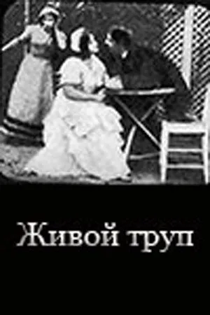 Постер к фильму Живой труп (1911)