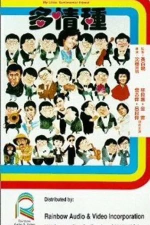 Постер к фильму Duo qing zhong (1984)