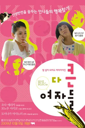 Постер к фильму Konna otona no onnanoko (2007)