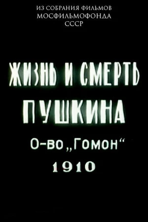 Постер к фильму Жизнь и смерть Пушкина (1910)
