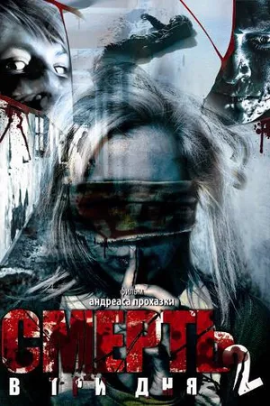 Постер к фильму Смерть в три дня: Часть вторая (2008)