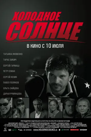 Постер к фильму Холодное солнце (2008)