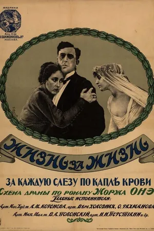 Постер к фильму Жизнь за жизнь (1916)