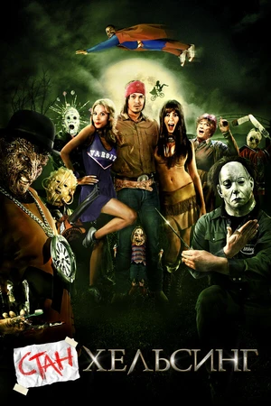 Постер к фильму Стан Хельсинг (2009)