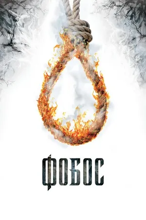 Постер к фильму Фобос. Клуб страха (2010)